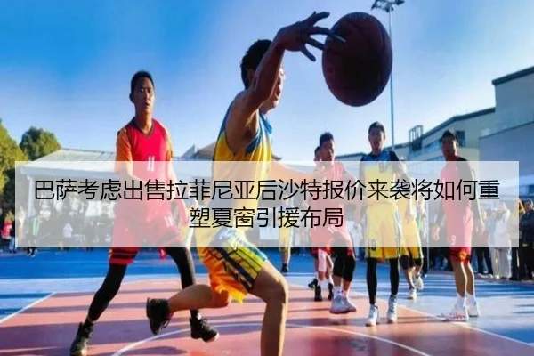 巴萨考虑出售拉菲尼亚后沙特报价来袭将如何重塑夏窗引援布局