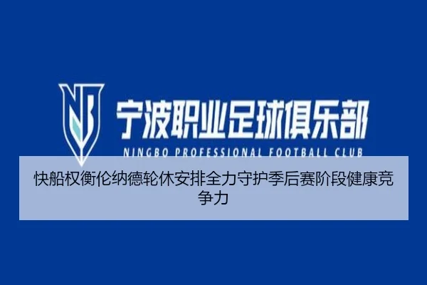 快船权衡伦纳德轮休安排全力守护季后赛阶段健康竞争力